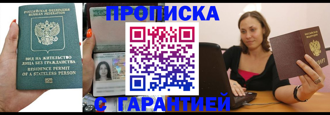 прописка гарантия в Барабинске