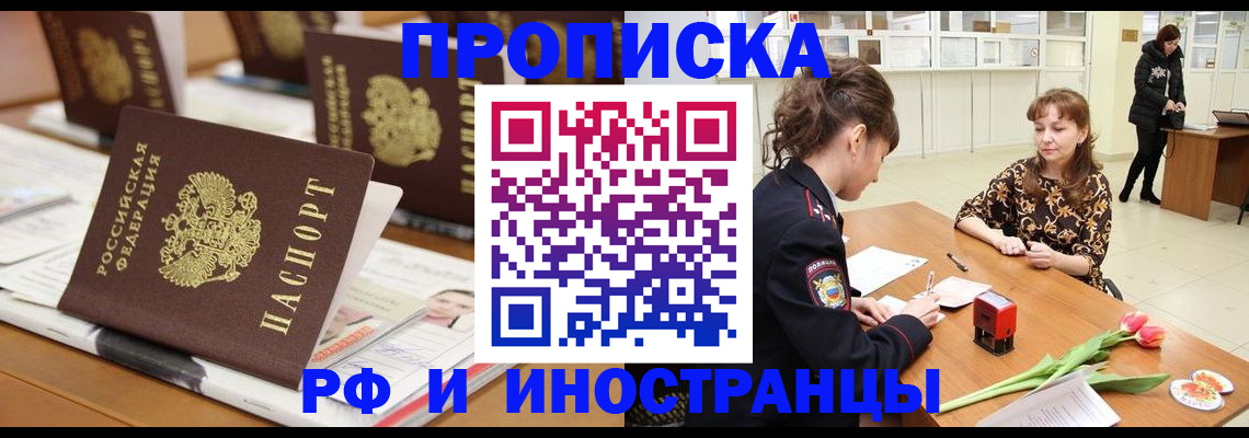 прописка 2025 в Барабинске